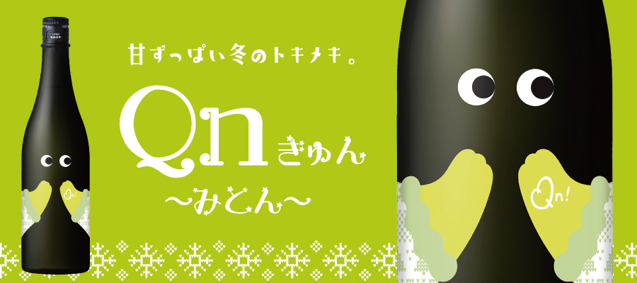 きゅんとする冬季限定酒 越の誉Qn（きゅん）みとん！