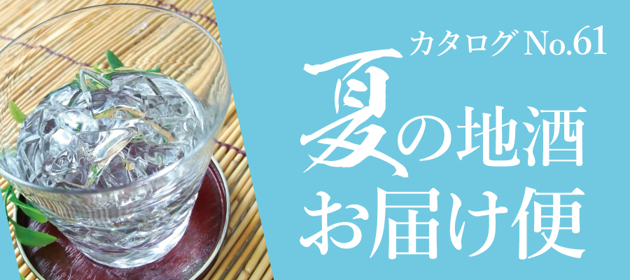 夏のおすすめ日本酒。季節限定の人気酒をご紹介！