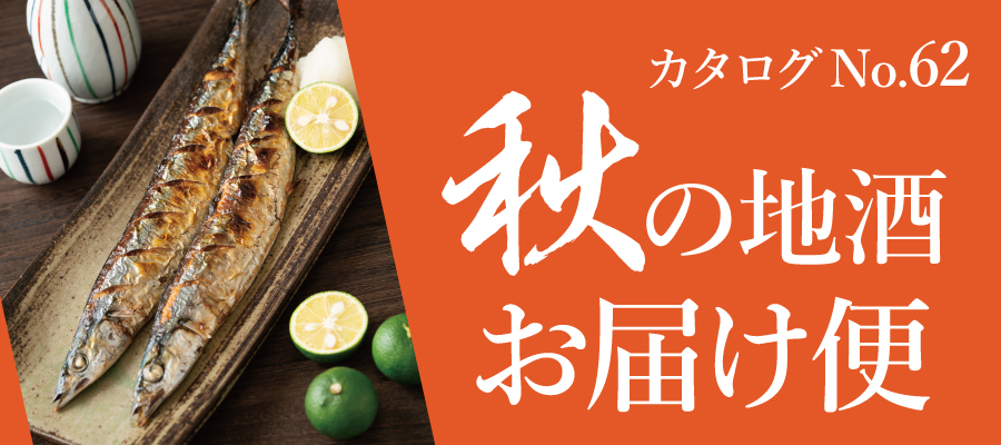 秋のおすすめ日本酒。季節限定の人気酒をご紹介！